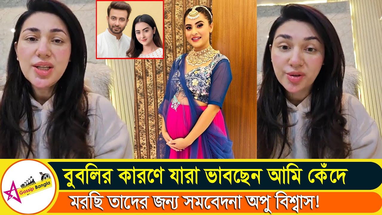 লাইভে এসে এবার বুবলির মা হওয়া নিয়ে যা বলল অপু বিশ্বাস #apubiswas #bubly #stargossipbangla