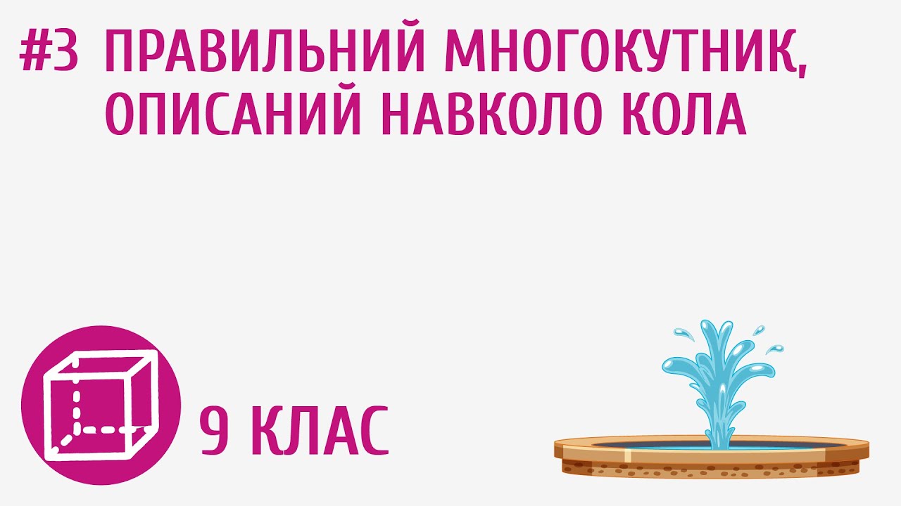 Правильний многокутник, описаний навколо кола #3