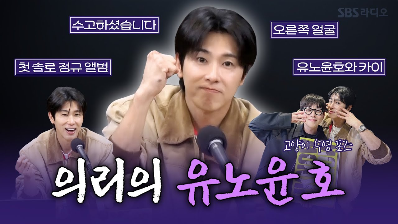 [FULL] 윤호X딘딘 우정 포에버💫 컴백하고 잊지 않고 딘뮤하를 찾아준 우리 형! 유노윤호(U-KNOW) 보는 라디오 | 딘딘의 뮤직하이 | 251111