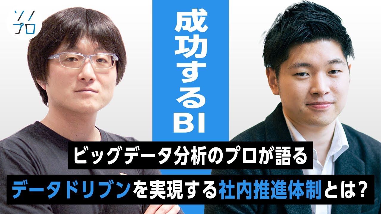 【成功するBI】ビッグデータ分析のプロから学ぶ、データドリブンを実現するBIツール導入と社内推進体制とは？