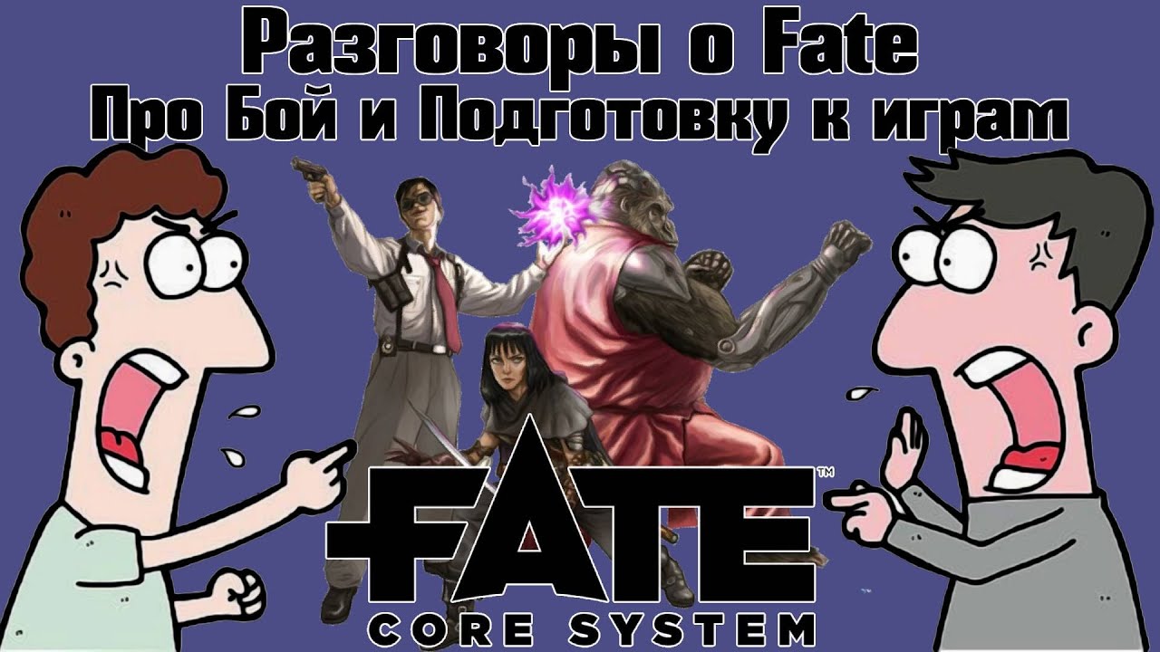 Разговоры о Fate: Про Бой и Подготовку к играм. НРИ