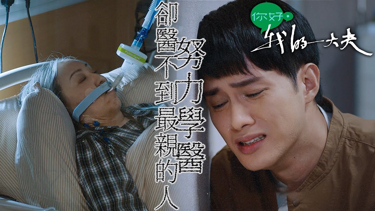 你好，我的大夫｜外婆命危！努力學醫...卻醫不到最親的人...｜蔡思貝、何廣沛、吳偉豪、游嘉欣、陳嘉慧、孔德賢｜2023港劇精華