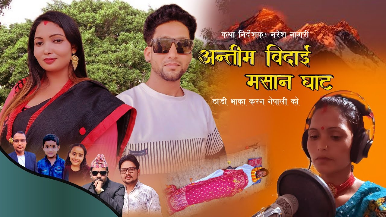 New Deuda Thadi Bhaka  अन्तीम  बिदाई मसान घाट by Naruli Nepali: F_t Karan Nepali Saraswathi Sunar