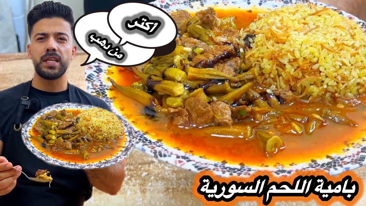 شيف علي/بامية اللحمة😍بالطريقة السورية الأصلية🔥بكل تفاصيلها خطوة بخطوة🤩