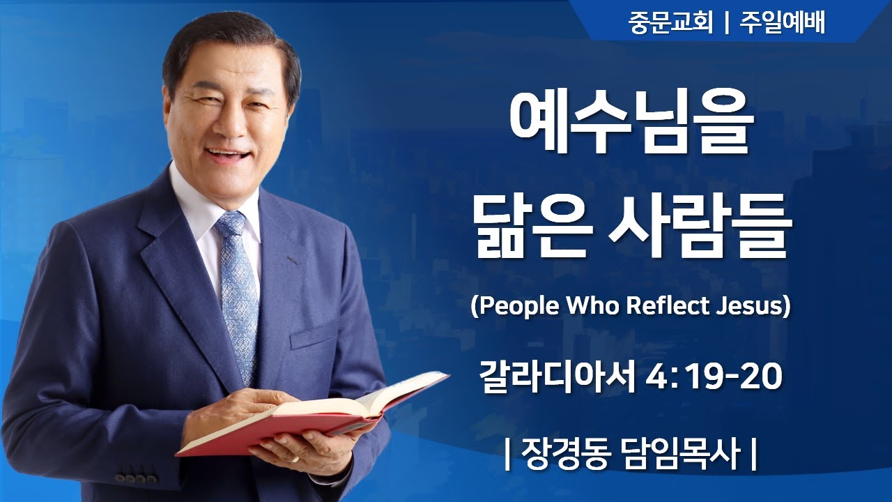 중문교회ㅣ주일 3부 예배ㅣ장경동 담임목사 [2025.10.26.(일)]