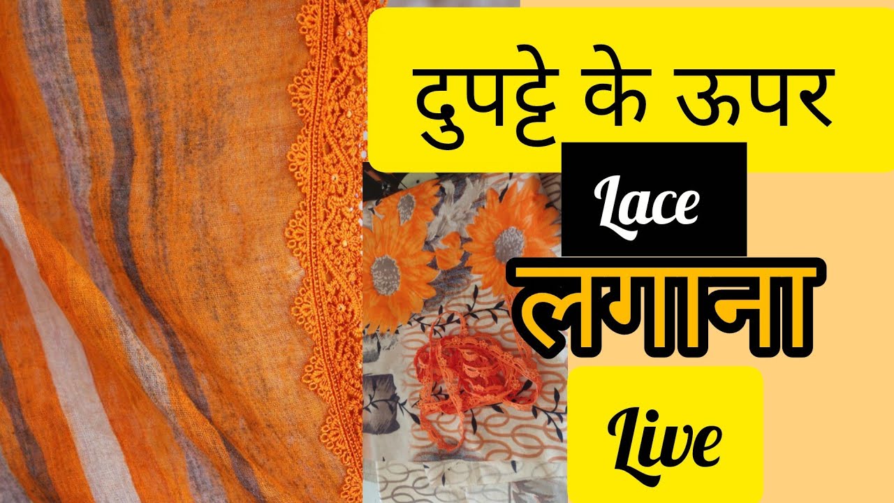दुपट्टे पर लेस लगाएं | दुपट्टे के ऊपर लेस को कैसे attach करें