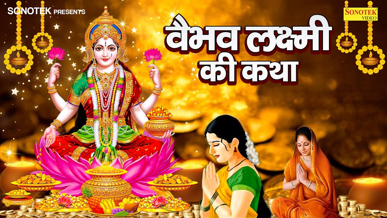वैभव लक्ष्मी व्रत कथा | Vaibhav Laxmi Vrat Katha | Ds Pal | Diwali Laxmi Katha 2023 | Laxmi Story