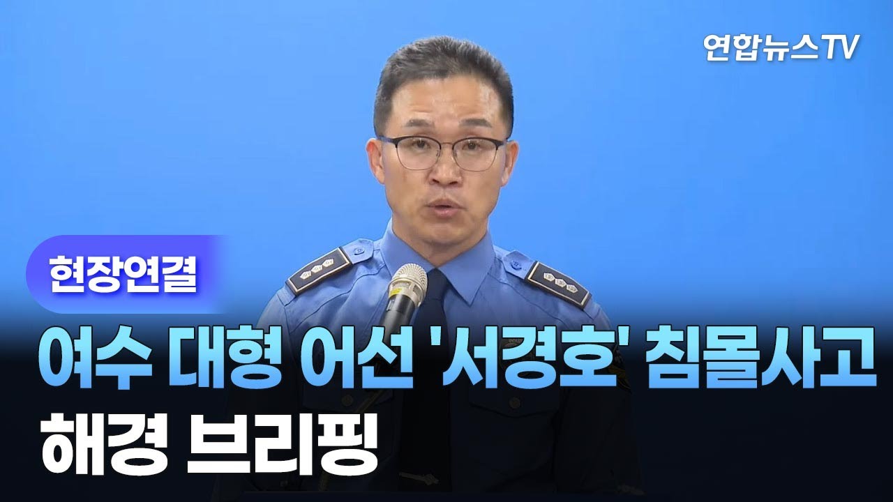[현장연결] 여수 대형 어선 '서경호' 침몰사고 관련 해경 브리핑 / 연합뉴스TV (YonhapnewsTV)