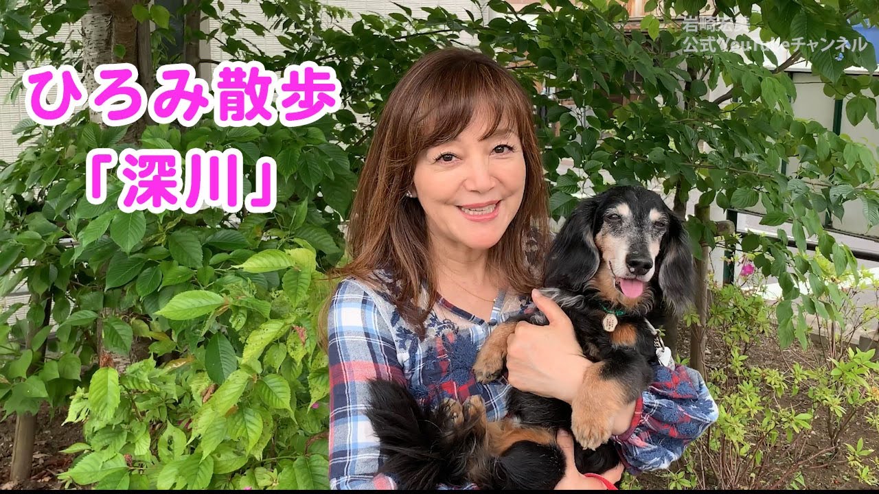 【岩崎宏美】／ひろみ散歩「深川」