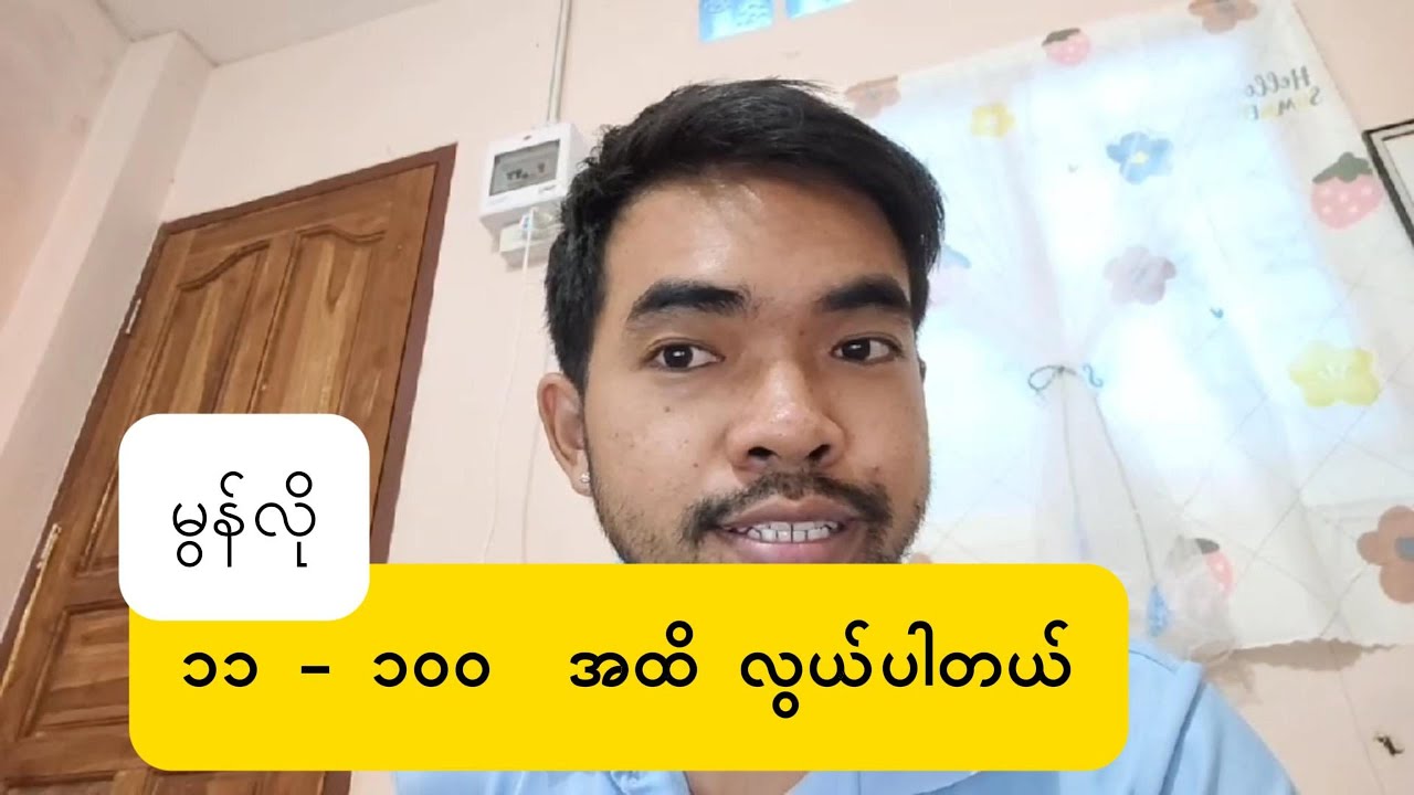 မွန်လို ၁၁ ကနေ ၁၀၀ အထိ လွယ်ပါတယ်