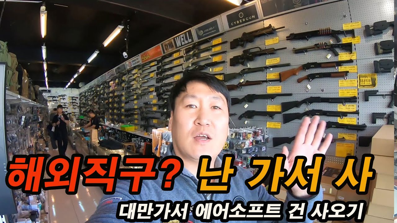 대만가서 에어소프트건 EMS 보내고 한국에서 받아보기
