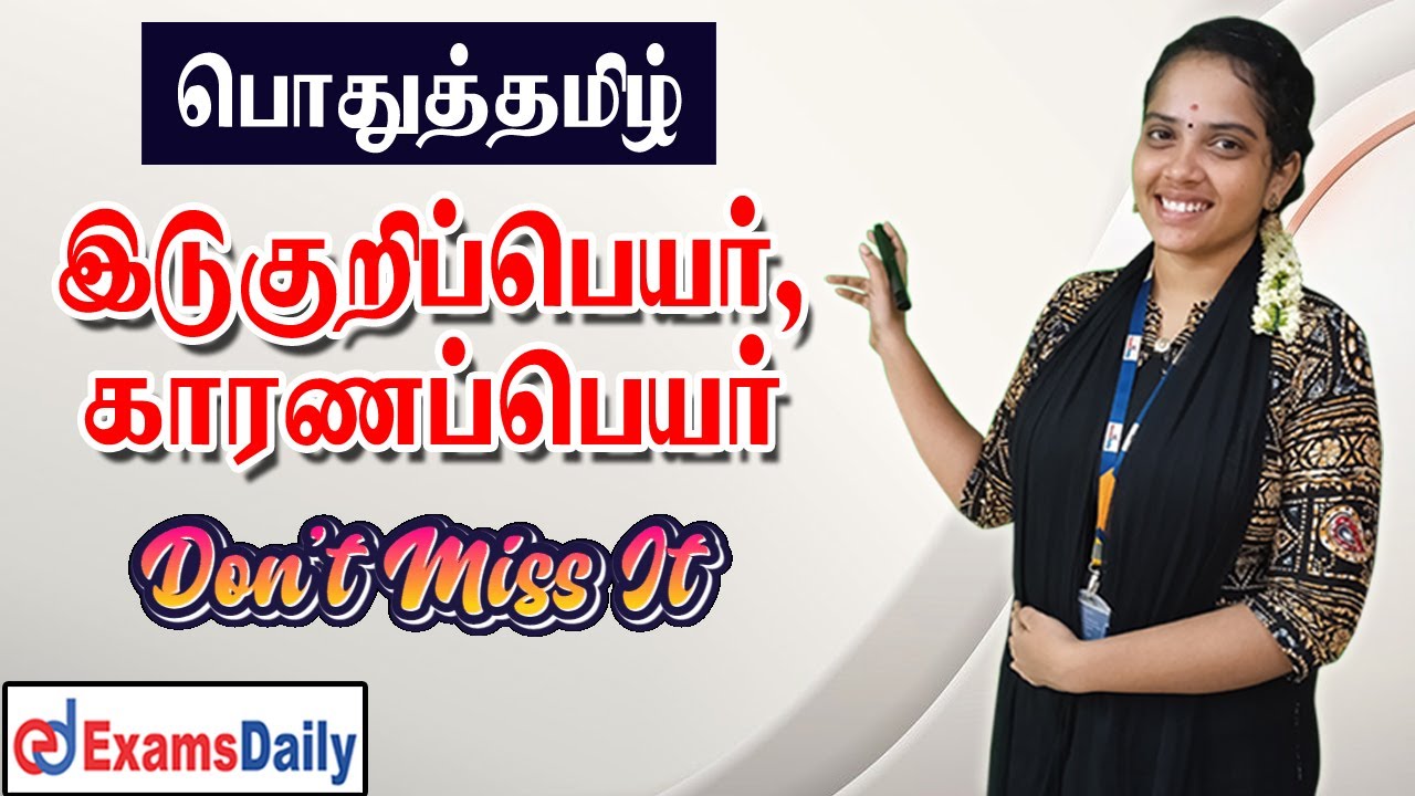 இடுகுறிபெயர் - காரணப்பெயர் பற்றி தெரிஞ்சுக்க இந்த வீடியோ பாருங்க...👌👌👌👌