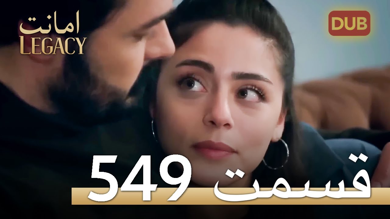 549 امانت با دوبلۀ فارسی | قسمت