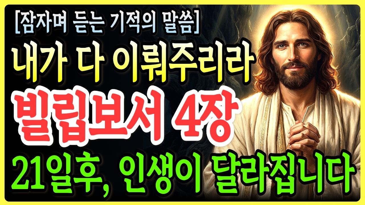자면서 듣는 성경 빌립보서 4장, 내가 다 이뤄주리라! 21일 후 인생이 바뀌는 기적의 말씀ㅣ성경말씀ㅣ말씀묵상ㅣ기독교 명언