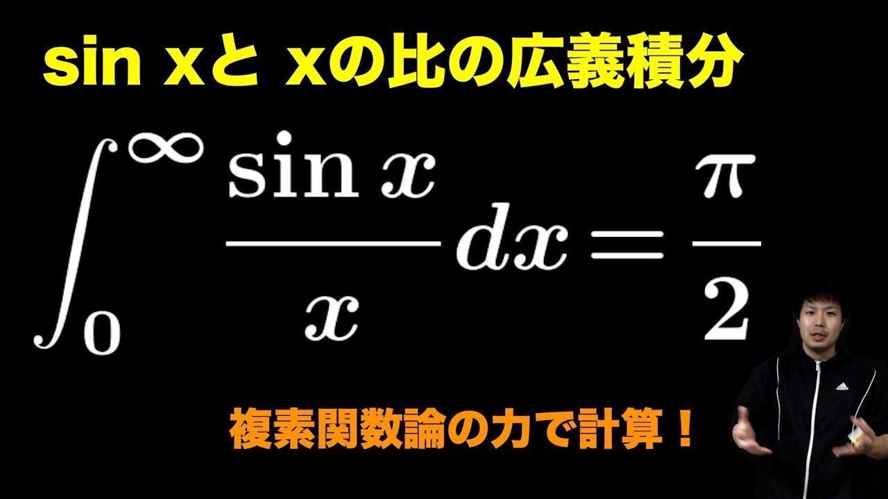 ディリクレ積分∫(sin x)/x dx【複素関数論による計算】