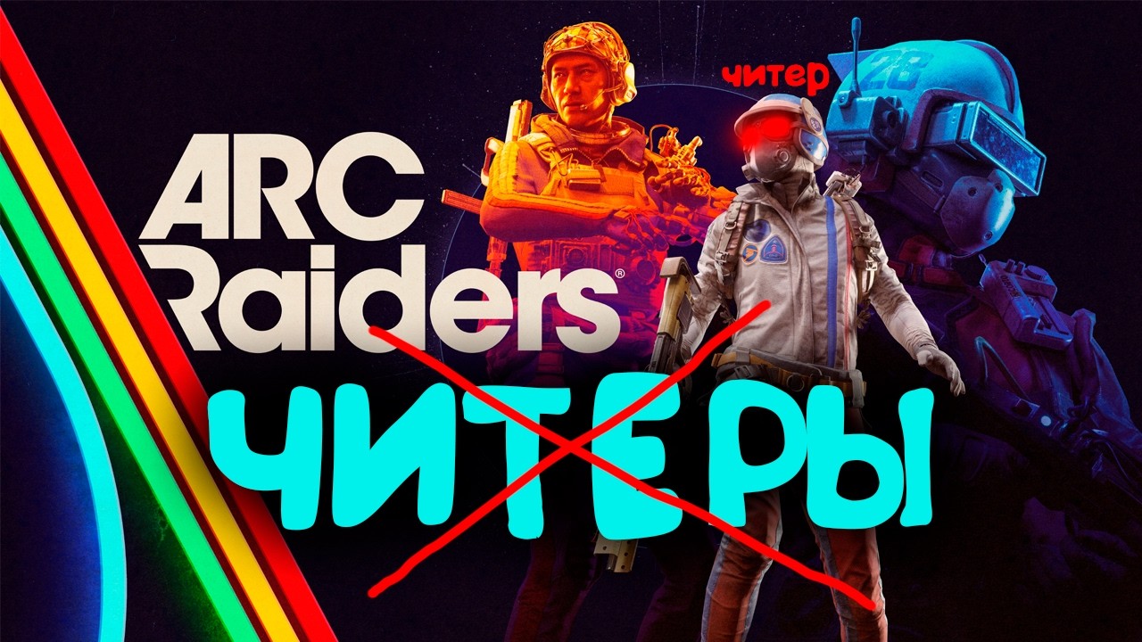 ARC RAIDERS ЧИТЕРАМ КОНЕЦ ❗️ #arcraiders