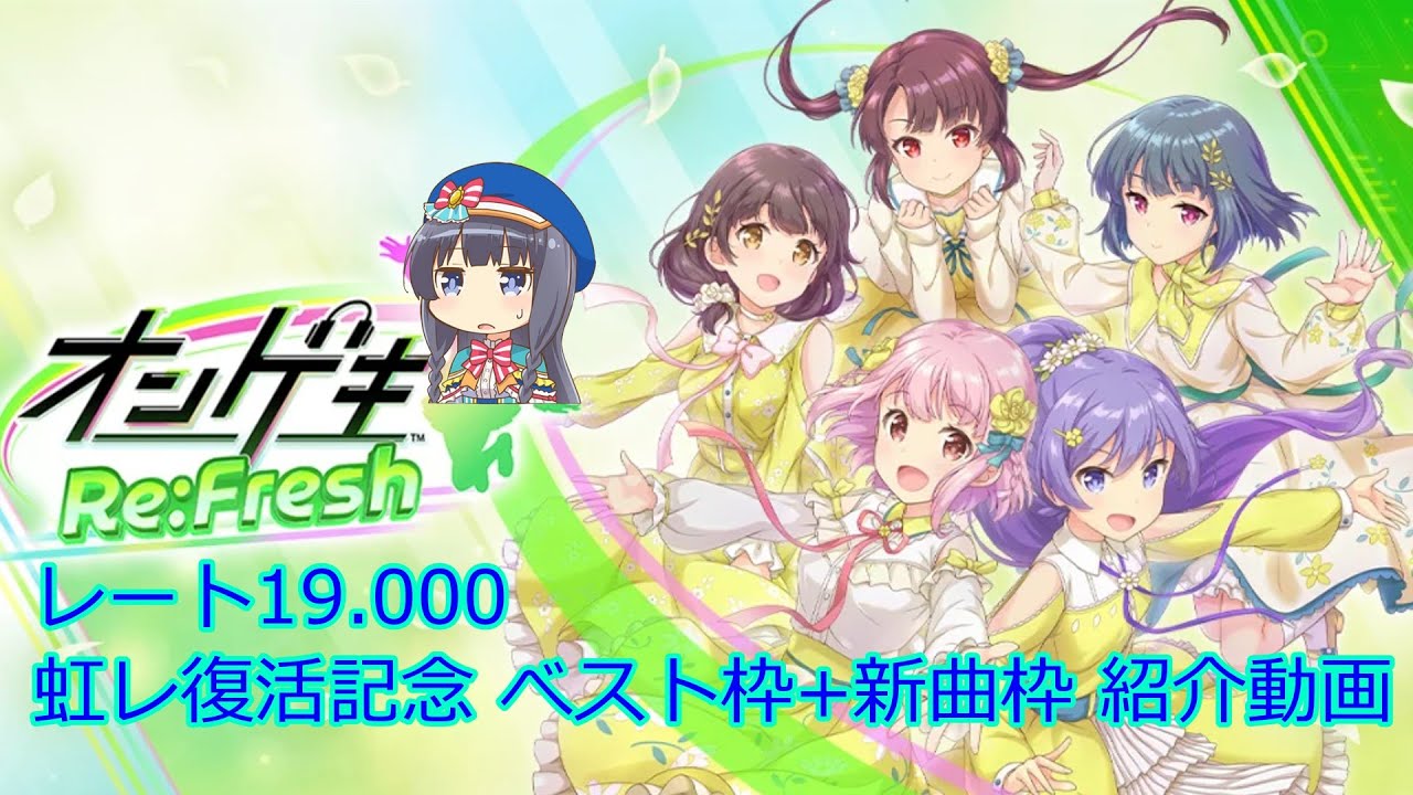 【オンゲキ Re:Fresh】虹レート(19.000)到達時のベスト枠(50曲)+新曲枠(10曲)