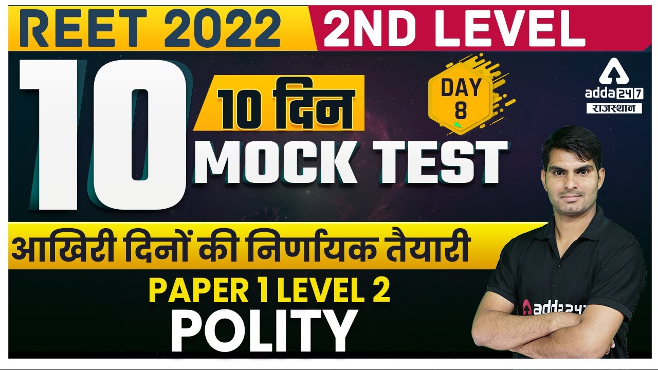 REET Mock Test  2022 | Practise Set #8 | REET Polity | Paper 1 or Paper 2 | REET Level 2 2022