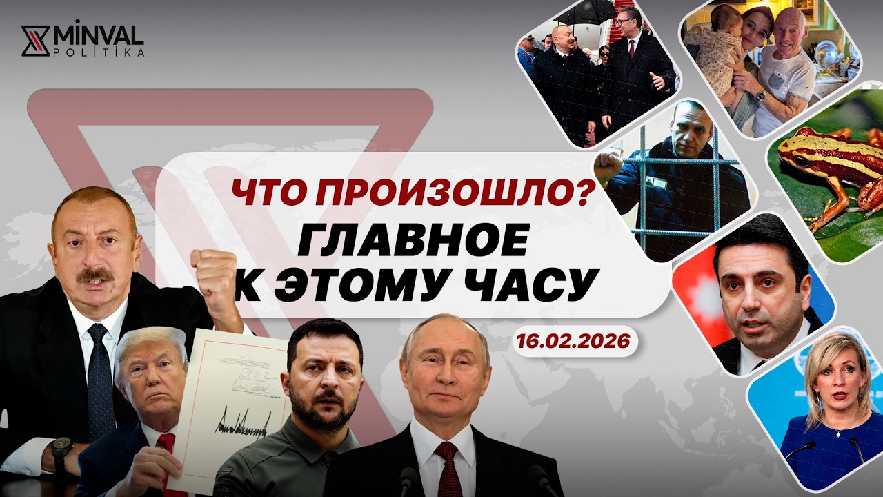 Правда Алиева взорвала Москву, Навальный отравлен ядом лягушки, француз стал отцом в 91 год