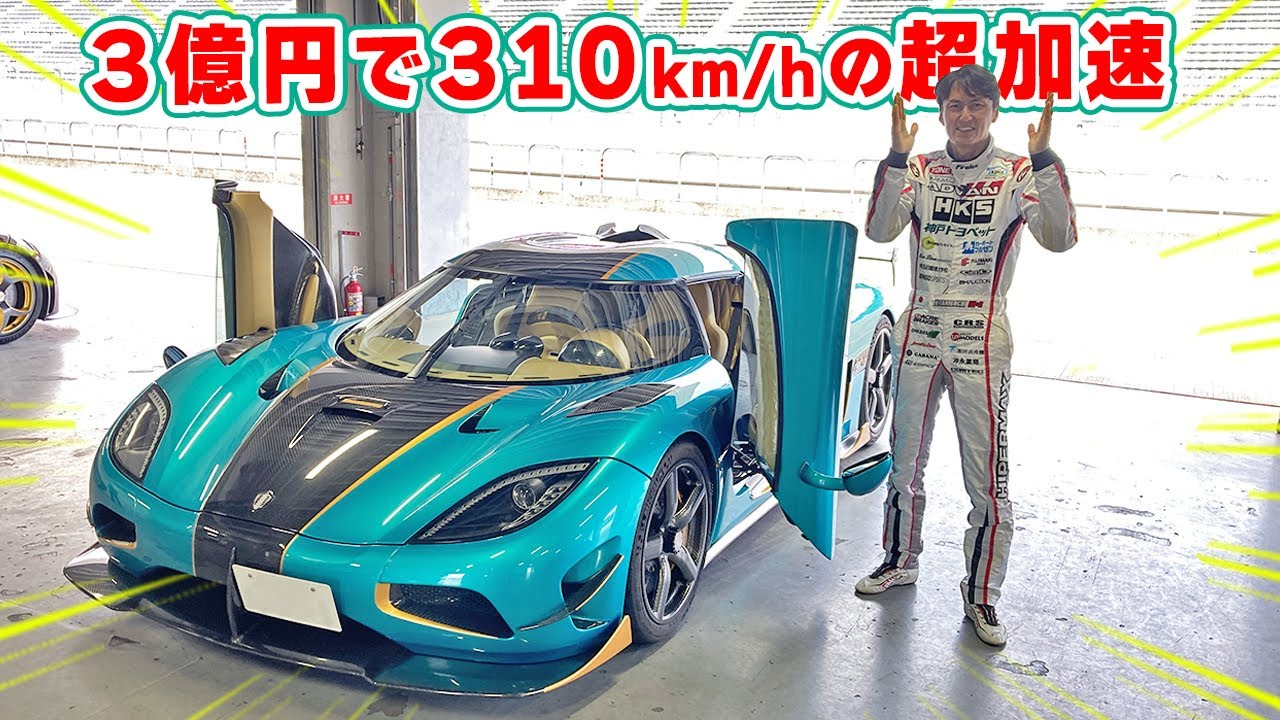 【 試乗 】加速が凄すぎて 310km/h 超えたとこで、ビビってアクセル抜いちゃいました。ケーニグセグ・アゲ―ラ RSR。Koenigsegg Agera RSR.