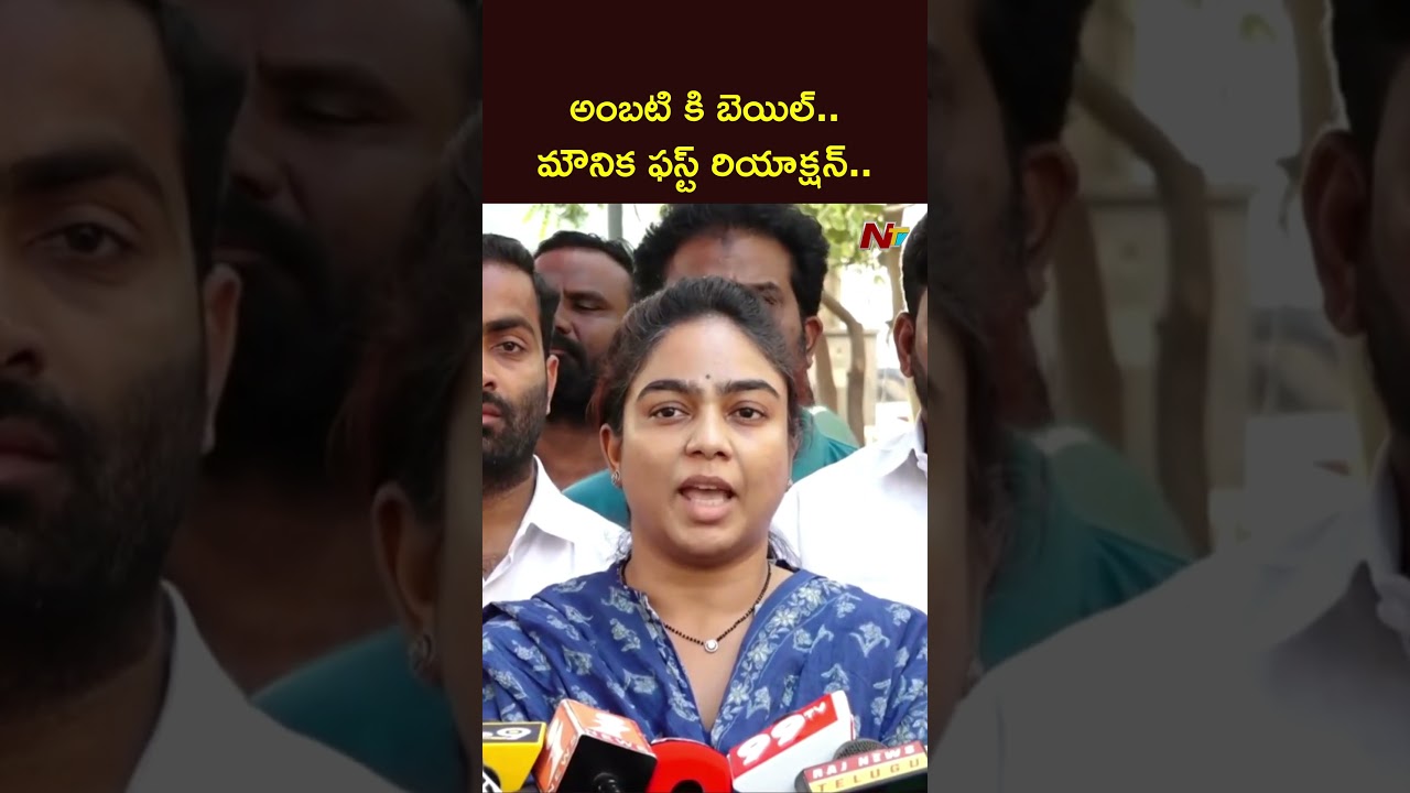 Ambati Rambabu Daughter Mounika First Reaction On Bail To Ambati Rambabu | NTV