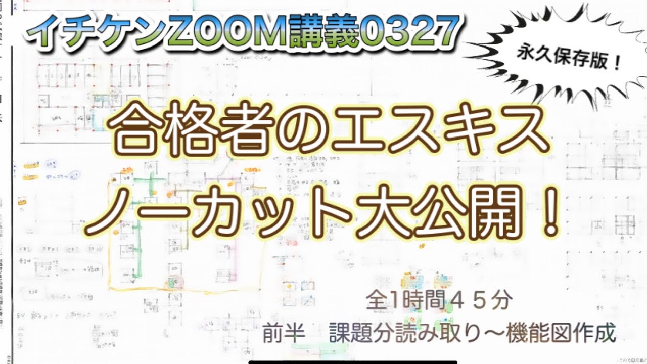 【１時間４５分！！】一級建築士合格者のエスキスノーカット大公開！！前半戦【イチケンZOOM講義0327】