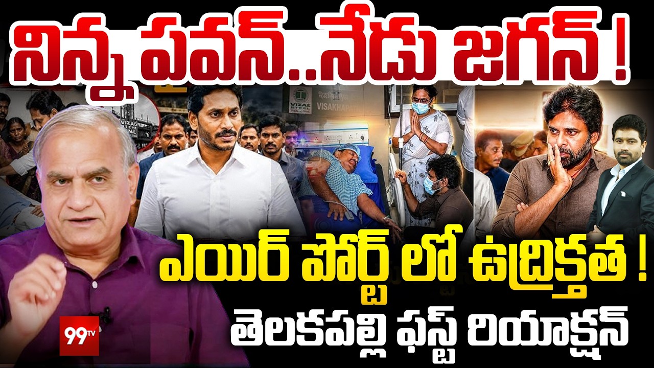 నిన్న పవన్ ..నేడు జగన్ ! | Telakapalli First Reaction on YS Jagan To Visit Vizag Steel Plant | 99TV