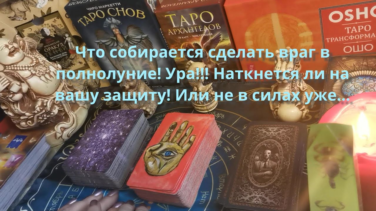 что🤔собирается нашабашить🐀 враг в 🌕полнолуние! Или не в силах уже #таро #гаданиеонлайн