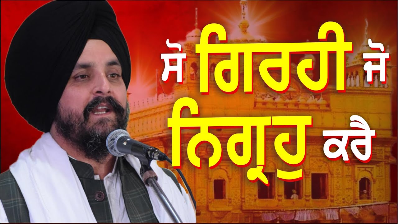 ਸੋ ਗਿਰਹੀ ਜੋ ਨਿਗ੍ਰਹੁ ਕਰੈ ॥  ਜਪੁ ਤਪੁ ਸੰਜਮੁ ਭੀਖਿਆ ਕਰੈ ॥ | Bhai Sarbjit Singh Dhunda
