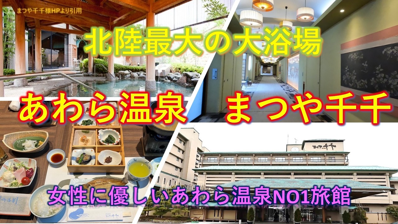 あわら温泉　まつや千千　女性にやさしい一流温泉旅館