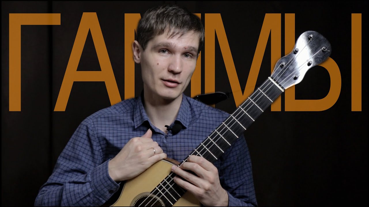Зачем играть гаммы? Разбор гаммы До мажор на гитаре | Уроки игры на гитаре