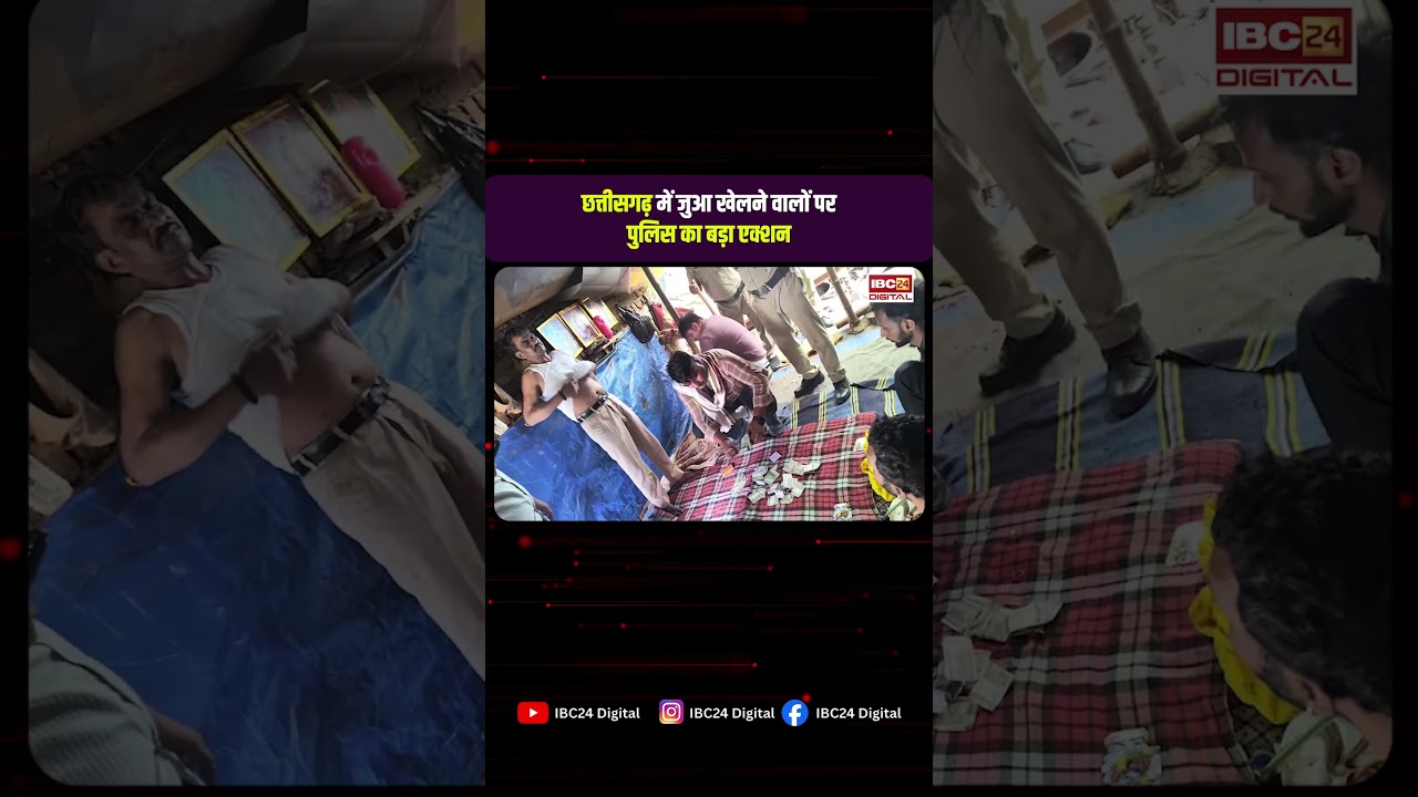 Chhattisgarh में जुआ खेलने वालों पर पुलिस का बड़ा एक्शन | CG News | chhattisgarh police
