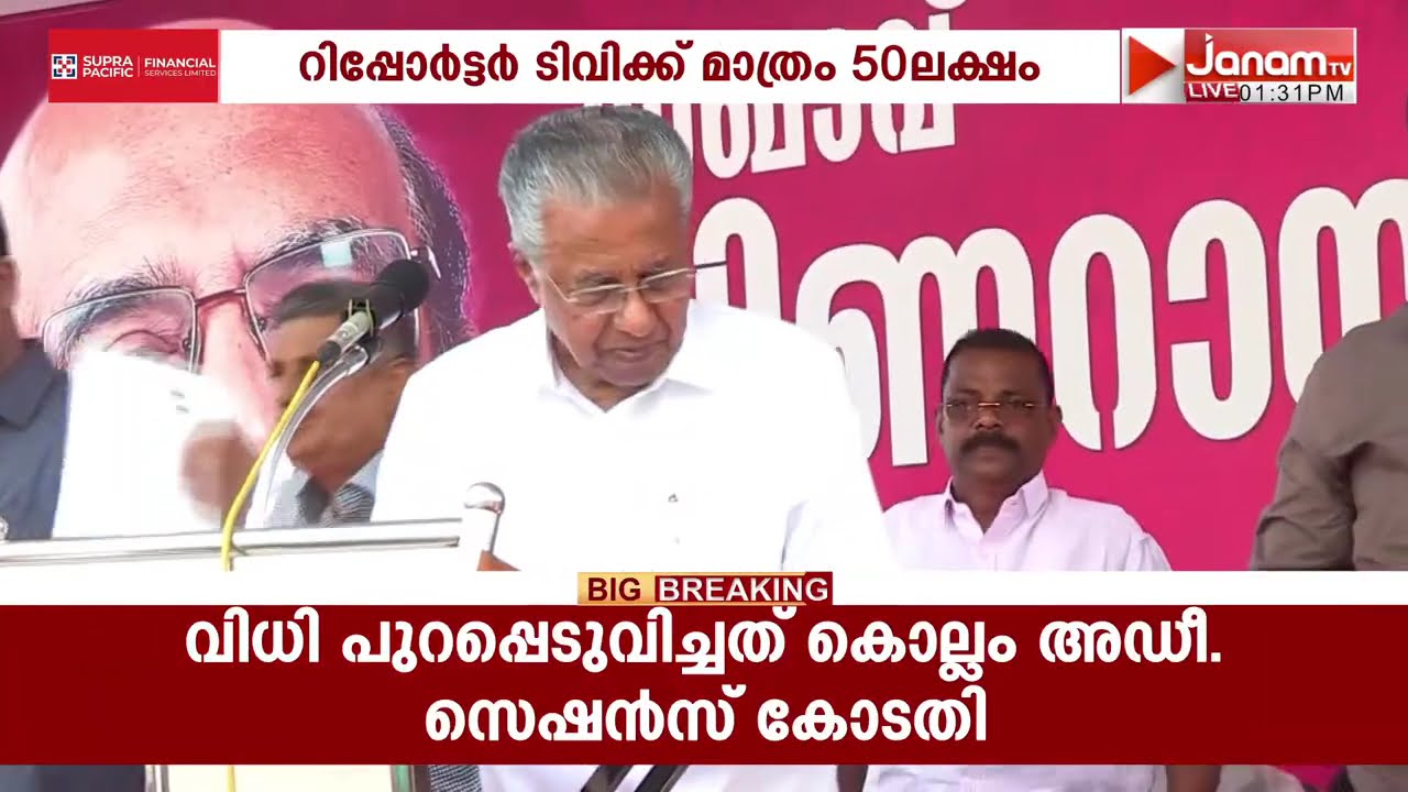CPM അനുകൂല നിലപാടുള്ള മാധ്യമങ്ങൾക്ക് ചട്ടങ്ങൾ പാലിക്കാതെ PR വർക്കിന്‌ സർക്കാർ നൽകിയത് കോടികൾ