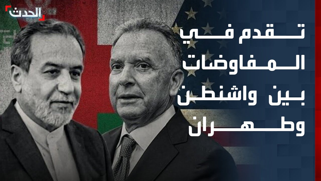 تقدم في المفاوضات بين واشنطن وطهران مع استمرار التحشيد الأميركي في المنطقة