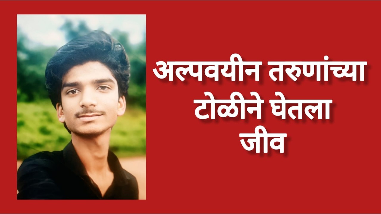 Kamptee -माझ्या बहिणीपासून लांब राहा; म्हणणाऱ्या भावाची हत्या l Nagpur