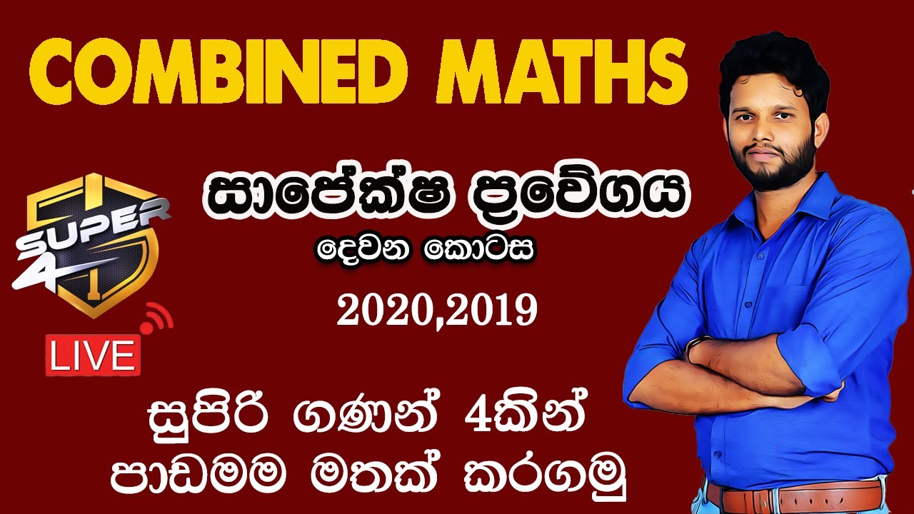 සාපේක්ෂ ප්‍රවේගය 2 | Combined Maths| Relative Velocity | Sapeksha Prawegaya | Lahiru Kariyapperuma