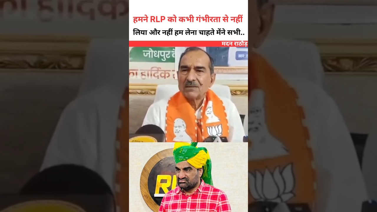 We never took RLP seriously 😮 Madan Rathore #madanrathore #shortsfeed #rajasthan #rlp #shorts