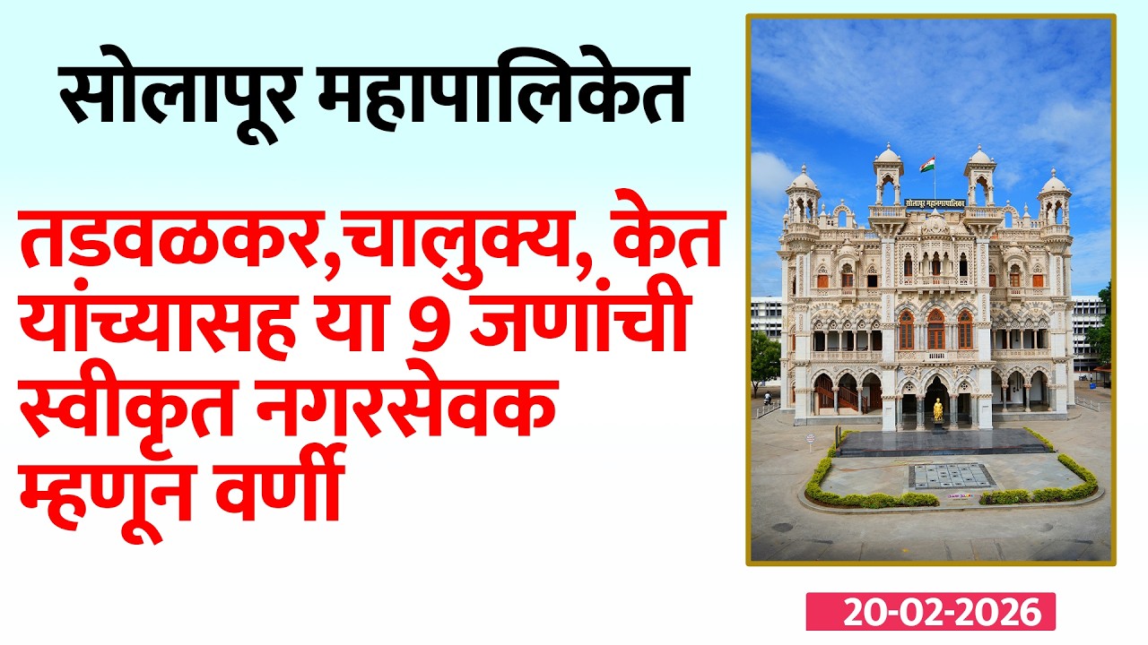 तडवळकर,चालुक्य, केत यांच्यासह  या 9 जणांची स्वीकृत नगरसेवक म्हणून वर्णी..भाजप कडून एक जागा रिक्त