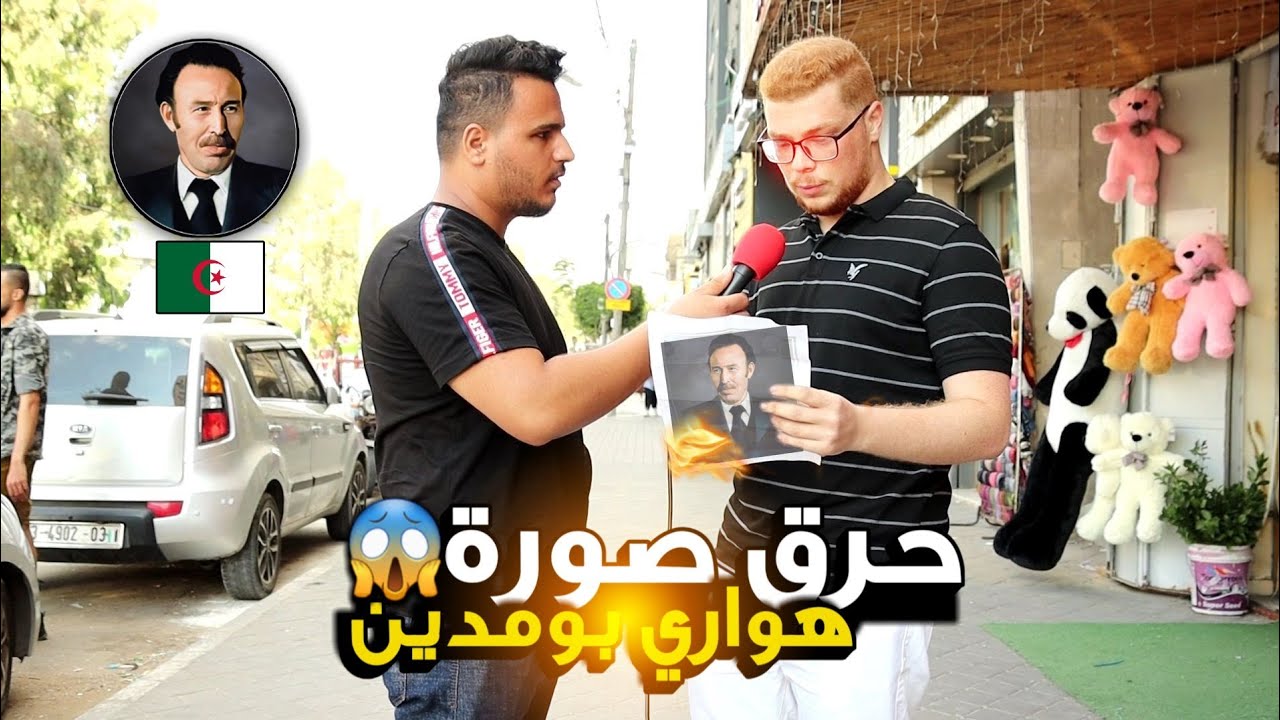 حرق صورة الرئيس الجزائري هواري بومدين في شوارع فلسطين | ردود افعال صادمة