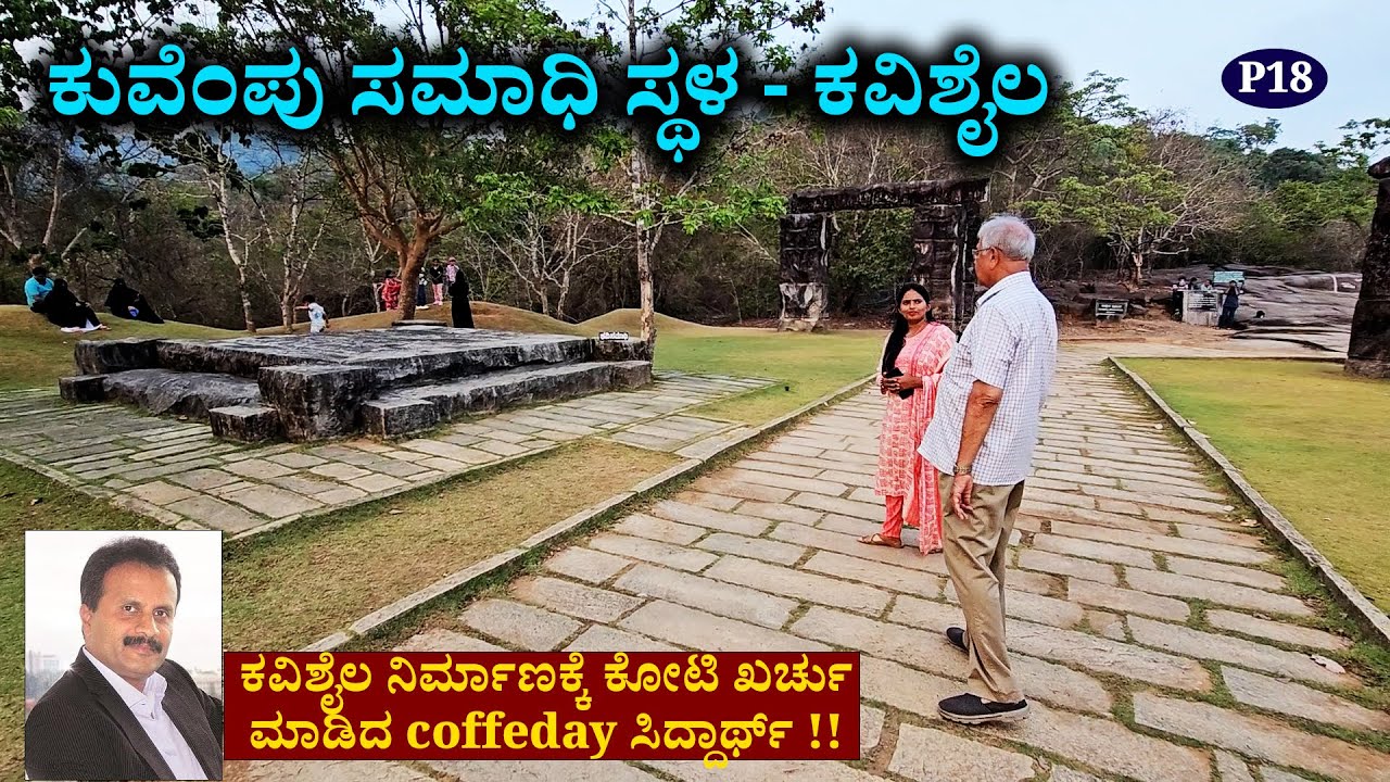 ಕವಿಶೈಲ ನಿರ್ಮಾಣಕ್ಕೆ ಕೋಟಿ ಖರ್ಚು ಮಾಡಿದ coffee day ಸಿದ್ದಾರ್ಥ್ - kavishaila tour p18- kuvempu birth place