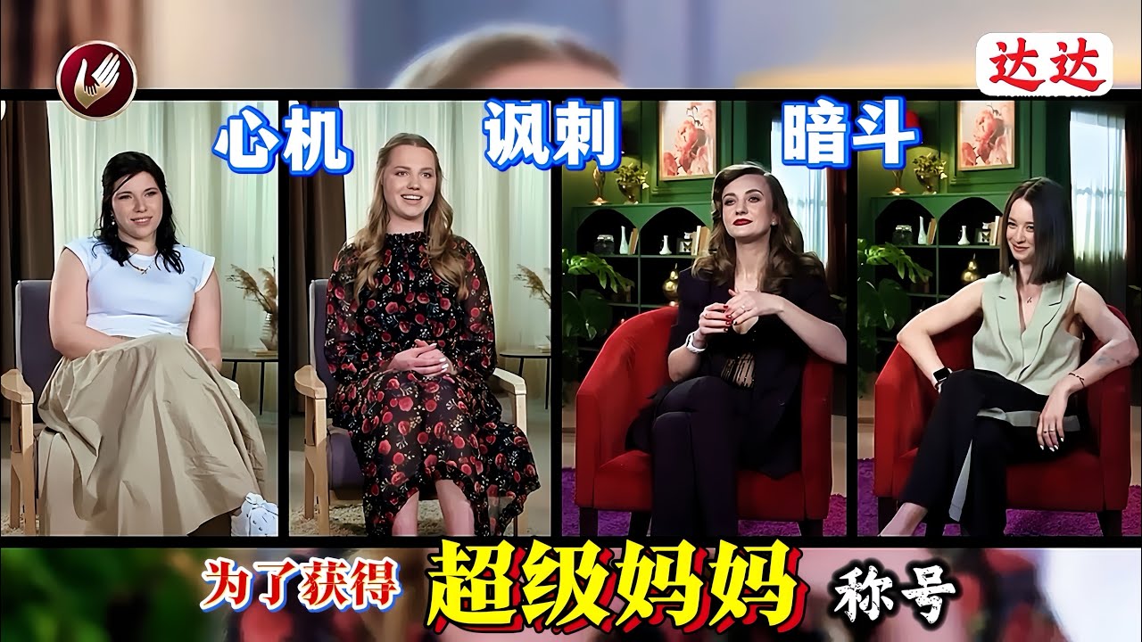 四个女人互相讽刺，为了获奖堪比宫斗，各种心机 对孩子的极端教育 结果更是意想不到