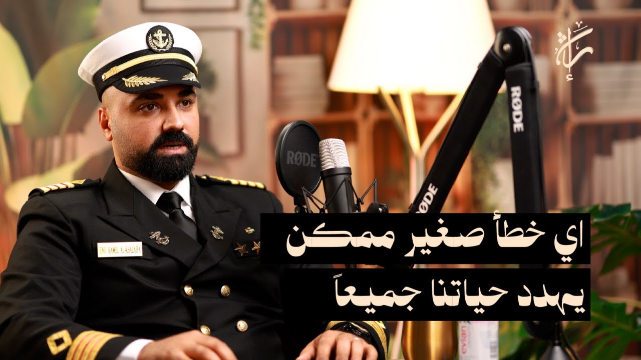 رحلة في أعالي البحار مع المهندس كامل الخلايفة | حلقة 08 | بودكاست إرث