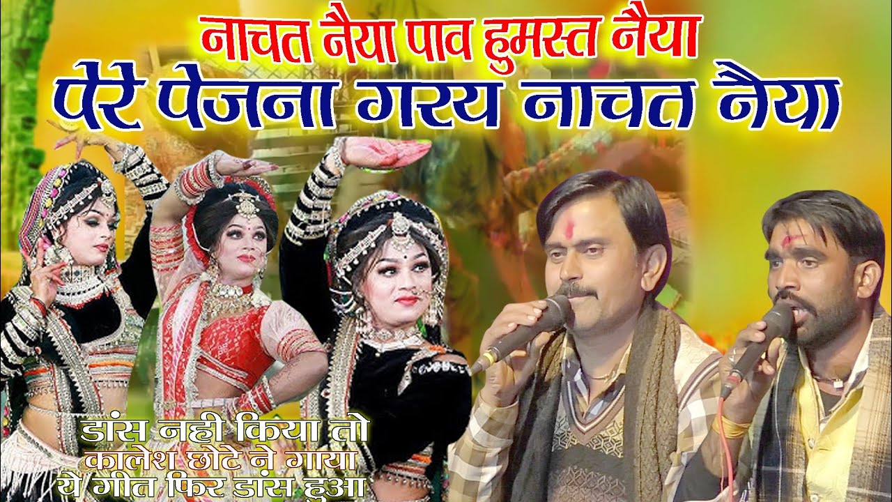 नाचत नैया पाव हुमस्त नैया पेरे पेजना गरय नाचत नैया!! गायक कालेश यादव एवं छोटे लाल यादव