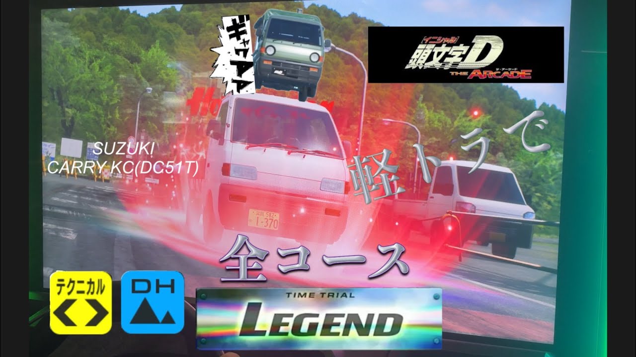 【最速運搬】 頭文字D THE ARCADE season5 TAトップランカー2人で軽トラ乗り回してみた     テクニカル下り全コースタイムアタックLegend #農道レーサー