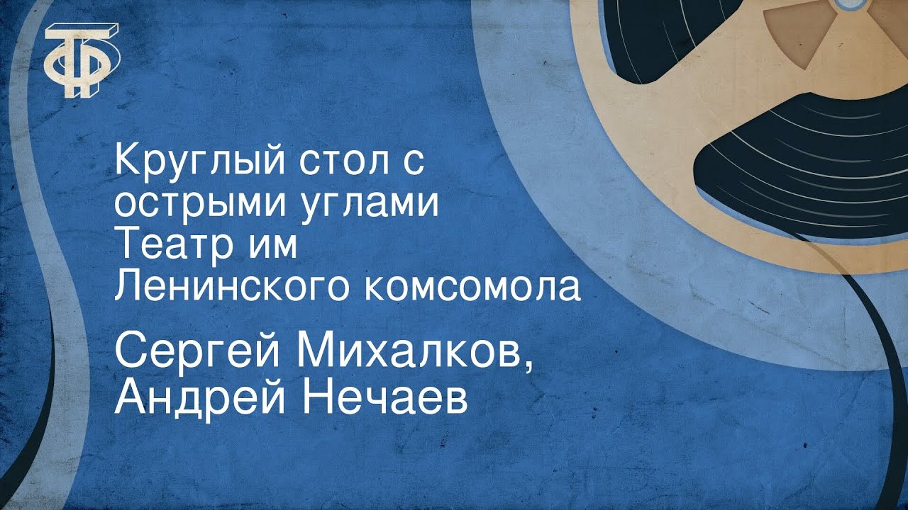 Сергей Михалков, Андрей Нечаев. Круглый стол с острыми углами. Театр им. Ленинского комсомола
