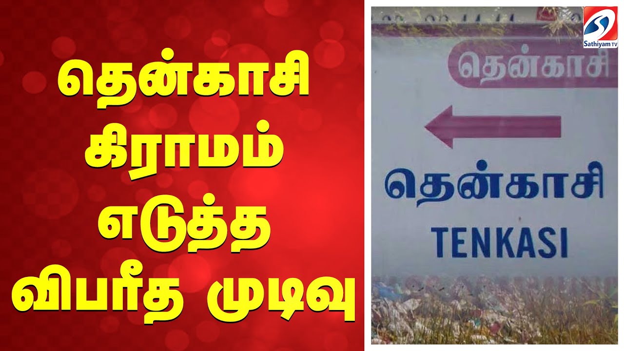 தென்காசி கிராமம் எடுத்த விபரீத முடிவு