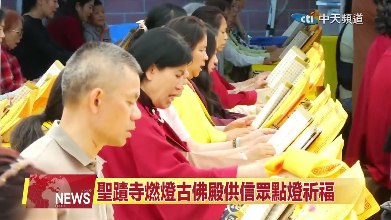中天北美新聞：2025年世界佛教總部舉辦恭迎南無燃燈古佛佛誕法會