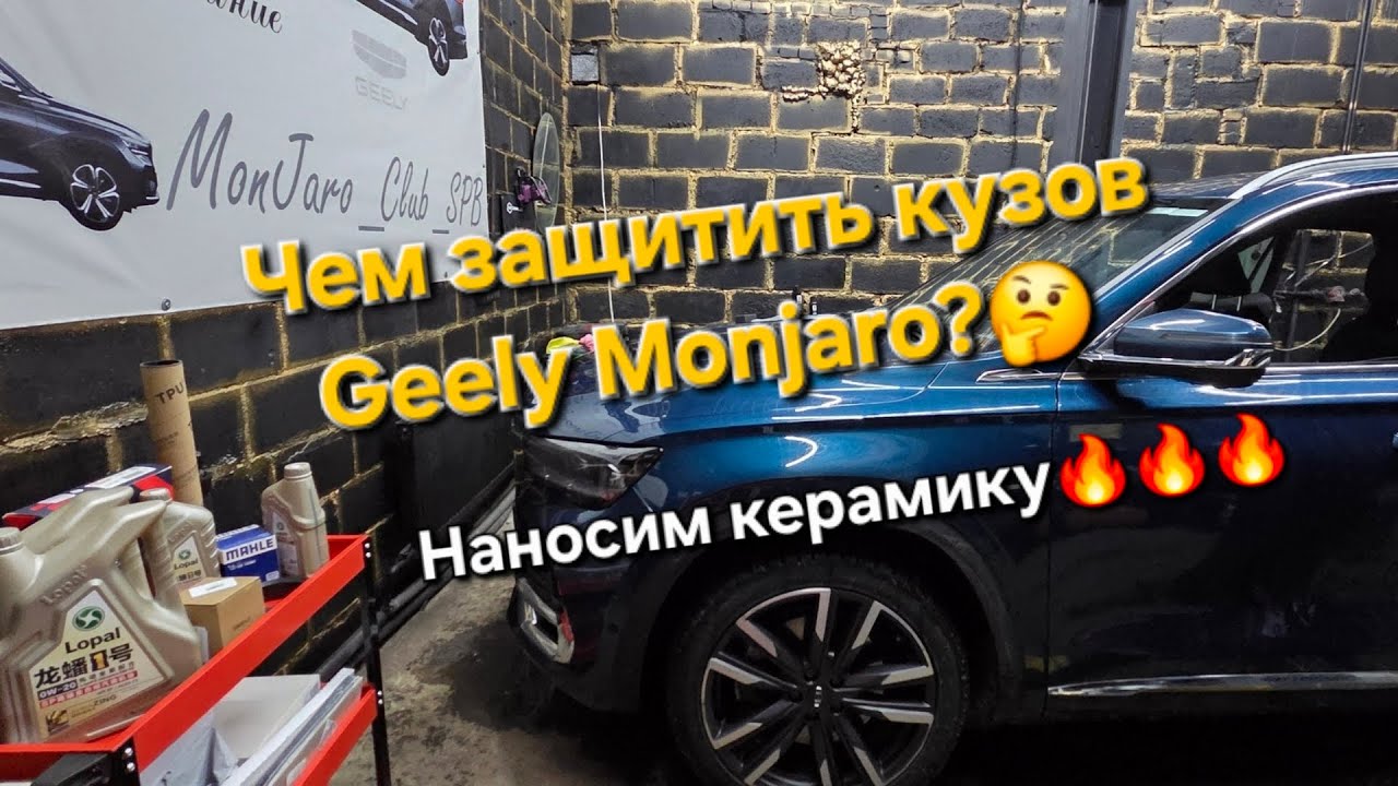 Чем за лучше защитить кузов Geely Monjaro? 🤔 Пленка или керамика. Наносим керамику на Geely Monjaro 