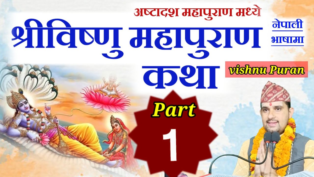 vishnu puran katha part :- 1 || विष्णु पुराण || shiva puran by Tika poudel