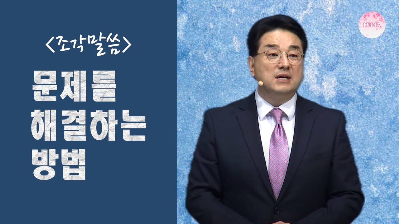 [조각말씀] 문제를 해결하는 방법